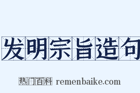 发明宗旨造句是什么意思的图片